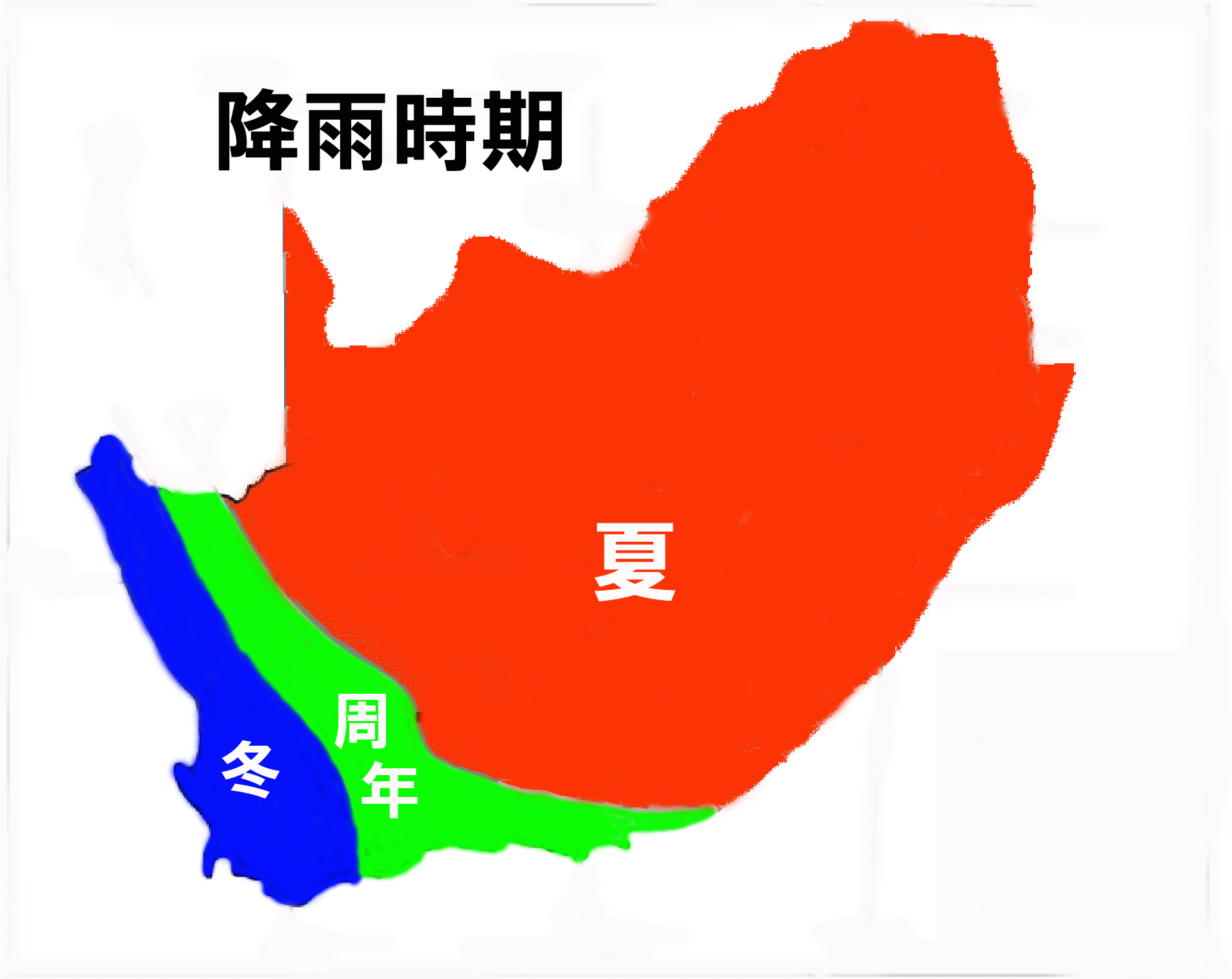 南アフリカ降雨時期